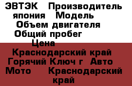 HONDA CB 400 ЭВТЭК › Производитель ­ япония › Модель ­ CB 400 › Объем двигателя ­ 399 › Общий пробег ­ 70 000 › Цена ­ 170 000 - Краснодарский край, Горячий Ключ г. Авто » Мото   . Краснодарский край